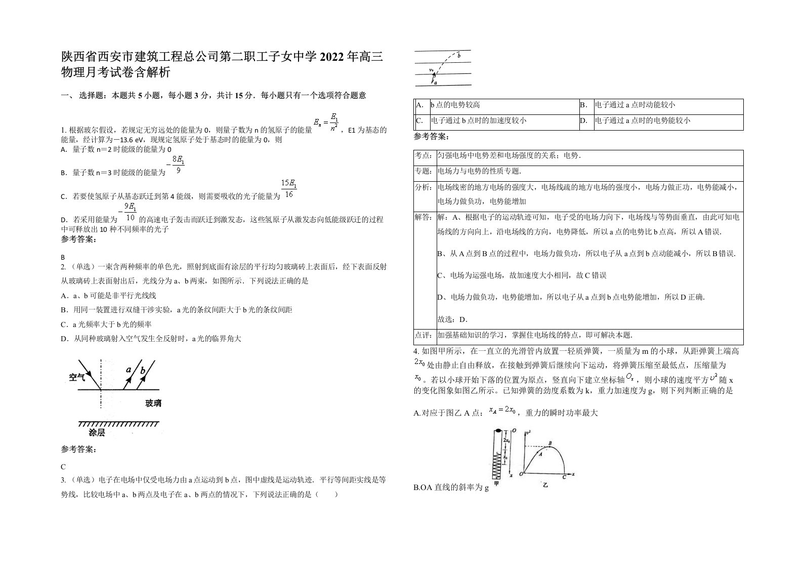 陕西省西安市建筑工程总公司第二职工子女中学2022年高三物理月考试卷含解析