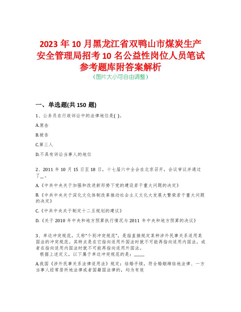 2023年10月黑龙江省双鸭山市煤炭生产安全管理局招考10名公益性岗位人员笔试参考题库附答案解析