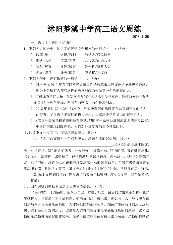 沭阳梦溪中学高三语文周练2013教师版