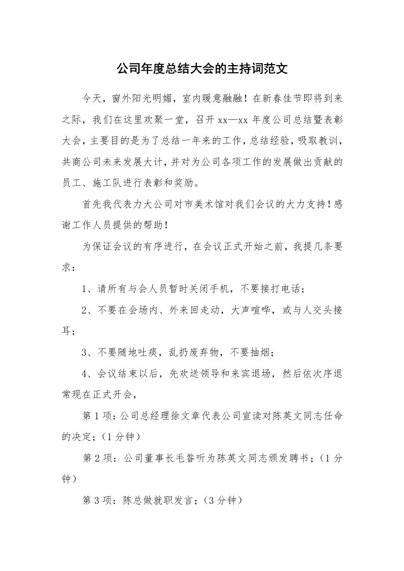 公司年度总结大会的主持词范文