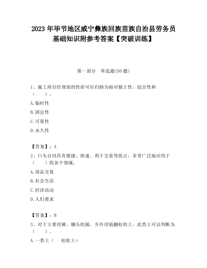 2023年毕节地区威宁彝族回族苗族自治县劳务员基础知识附参考答案【突破训练】