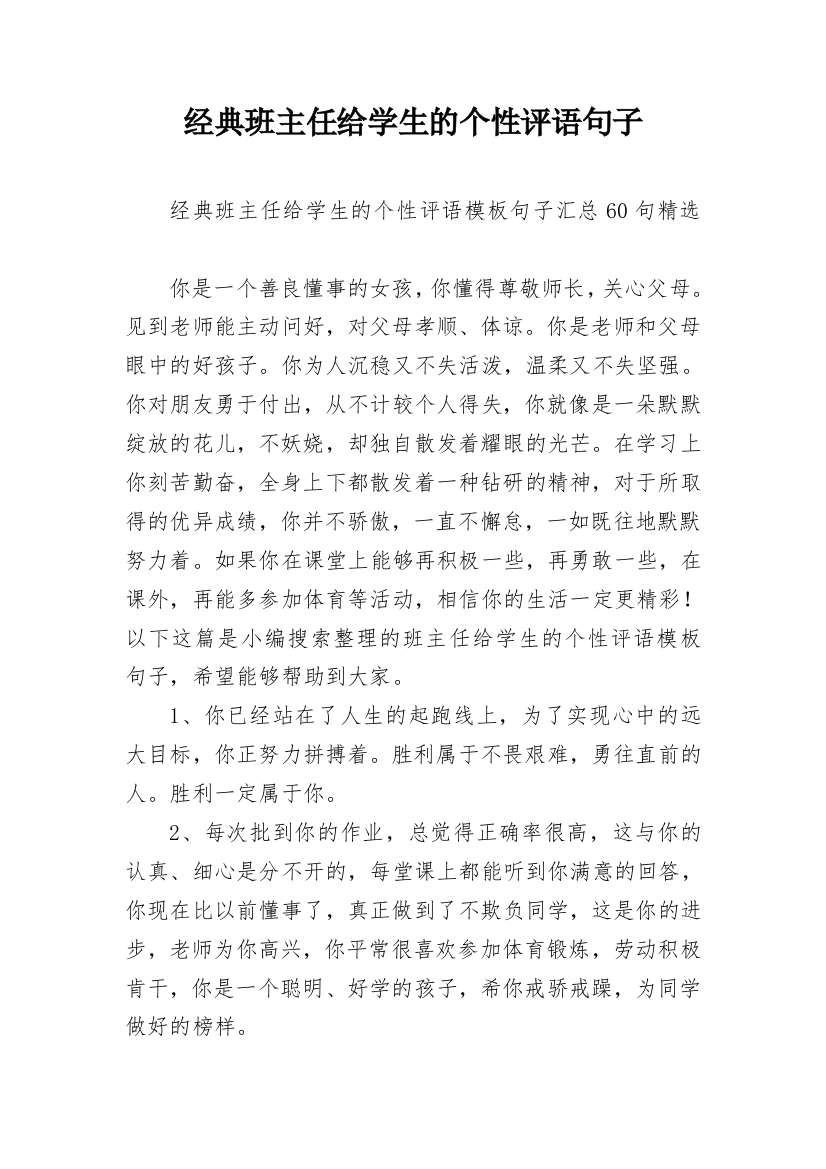 经典班主任给学生的个性评语句子_9