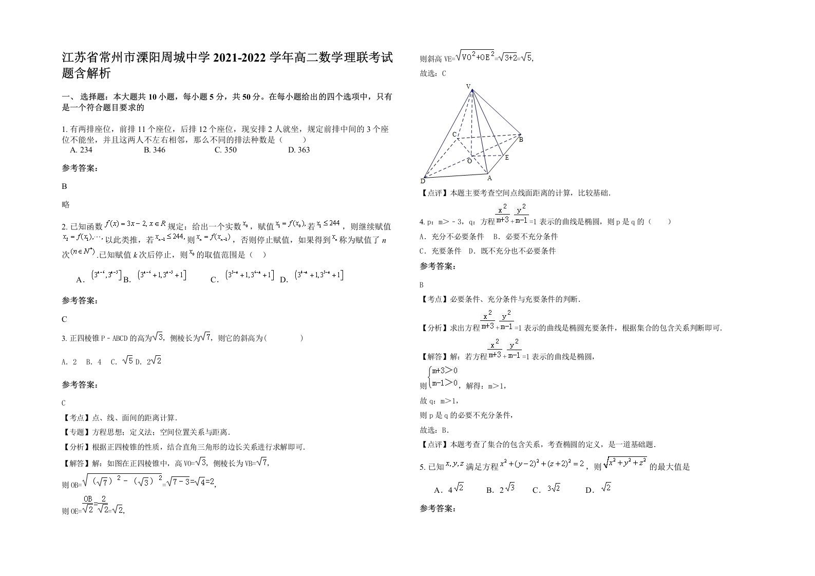 江苏省常州市溧阳周城中学2021-2022学年高二数学理联考试题含解析