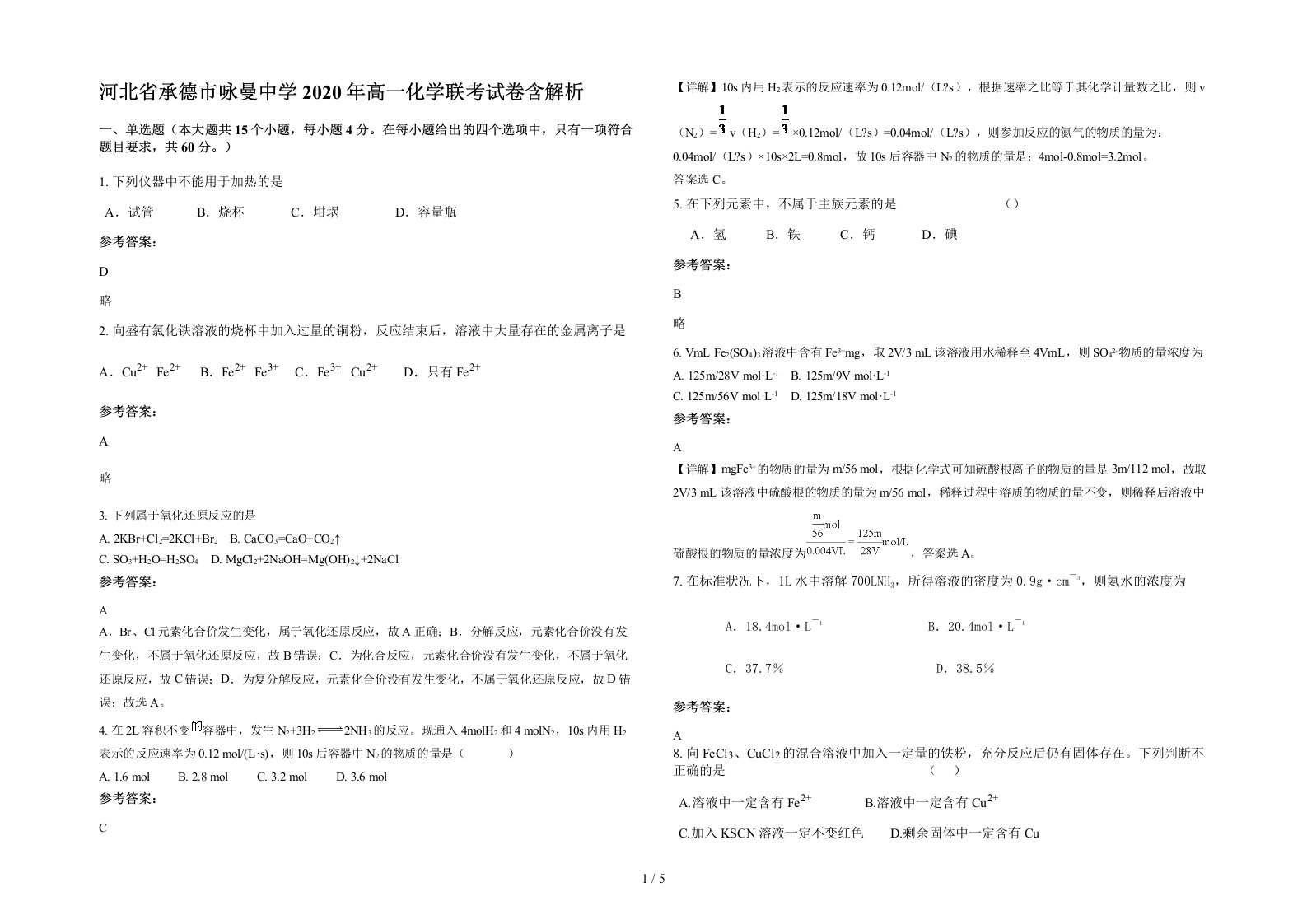 河北省承德市咏曼中学2020年高一化学联考试卷含解析