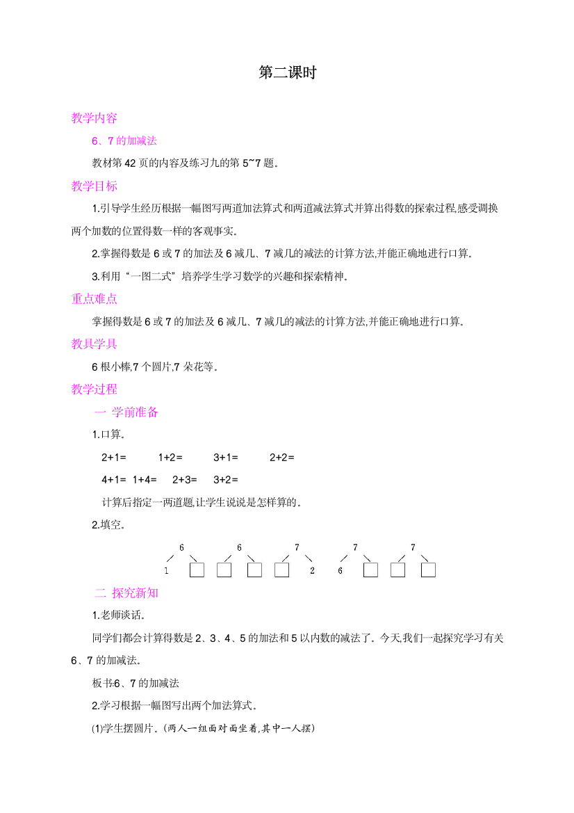 人教版统编版数学一年级上册《6、7的认识和加减法》教学设计