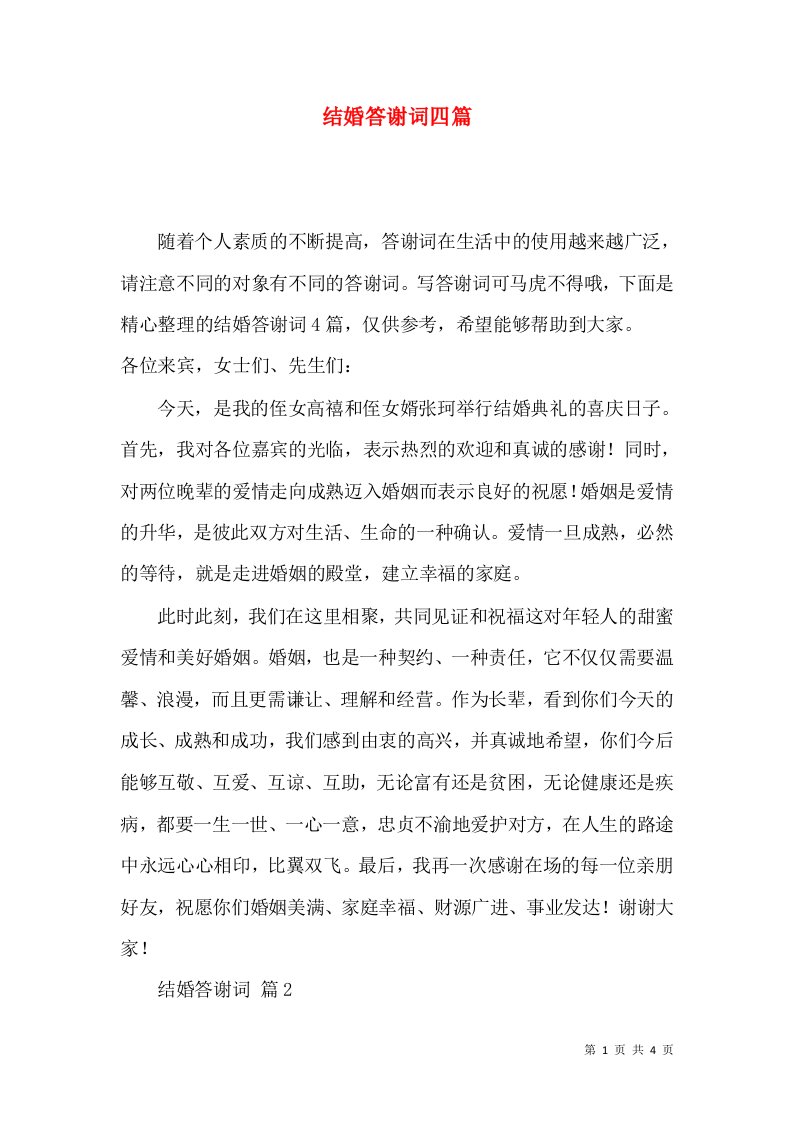 结婚答谢词四篇