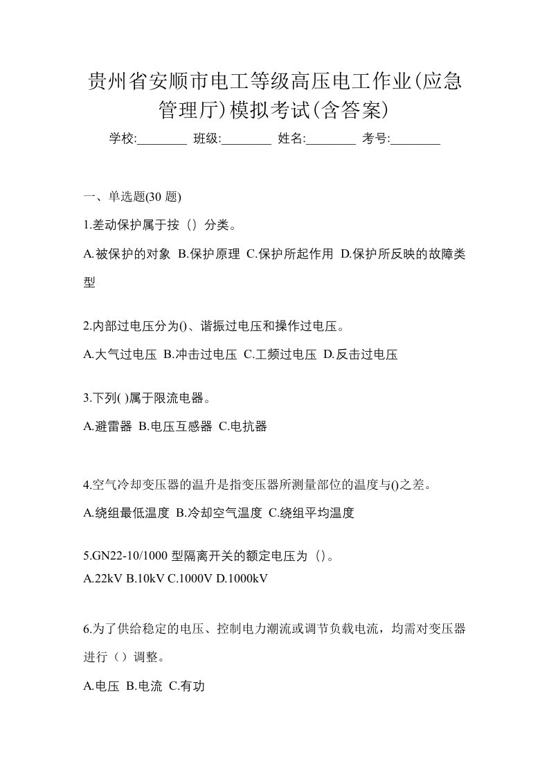 贵州省安顺市电工等级高压电工作业应急管理厅模拟考试含答案