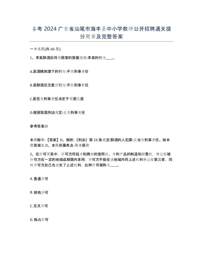 备考2024广东省汕尾市海丰县中小学教师公开招聘通关提分题库及完整答案