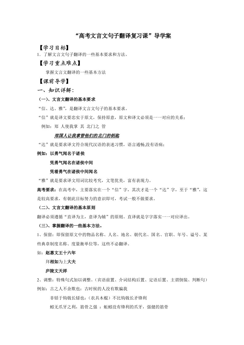 高考文言文翻译复习课导学案(带答案)