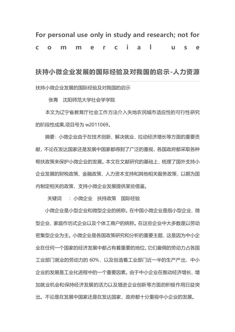 扶持小微企业发展的国际经验及对我国的启示