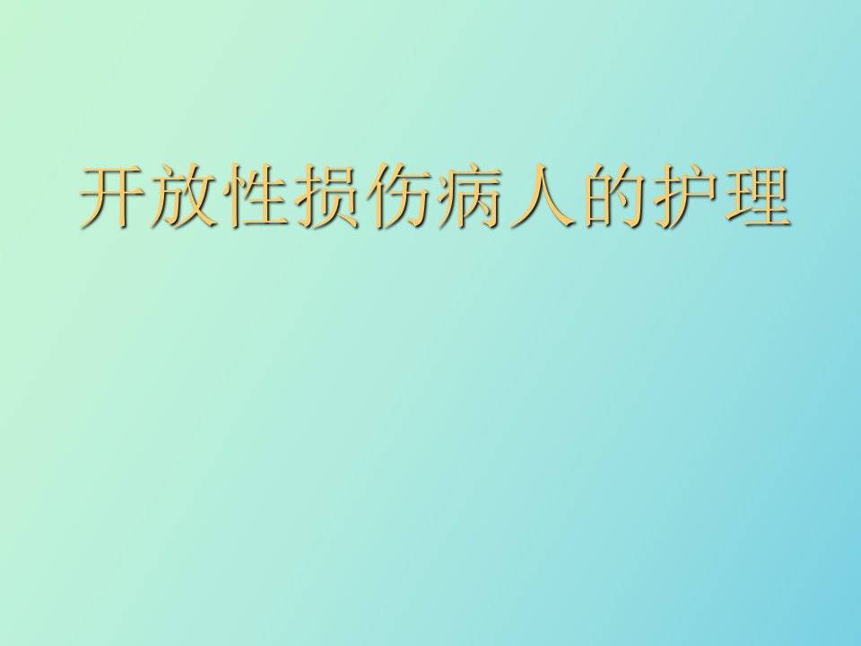 开放性损伤病人的护理