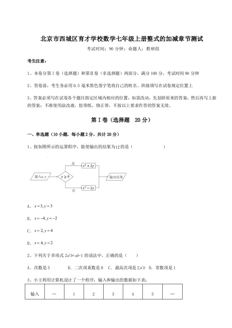 北京市西城区育才学校数学七年级上册整式的加减章节测试试题（详解）