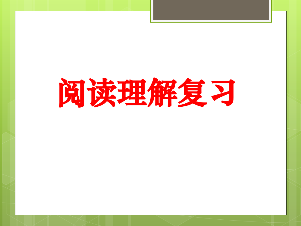 三年级阅读理解复习课