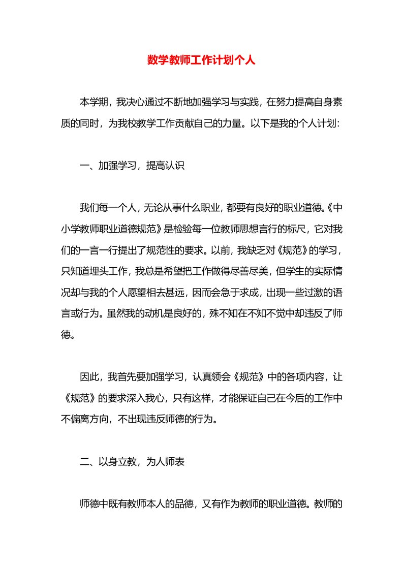 数学教师工作计划个人