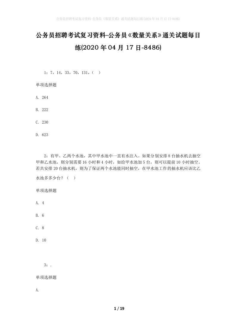 公务员招聘考试复习资料-公务员数量关系通关试题每日练2020年04月17日-8486