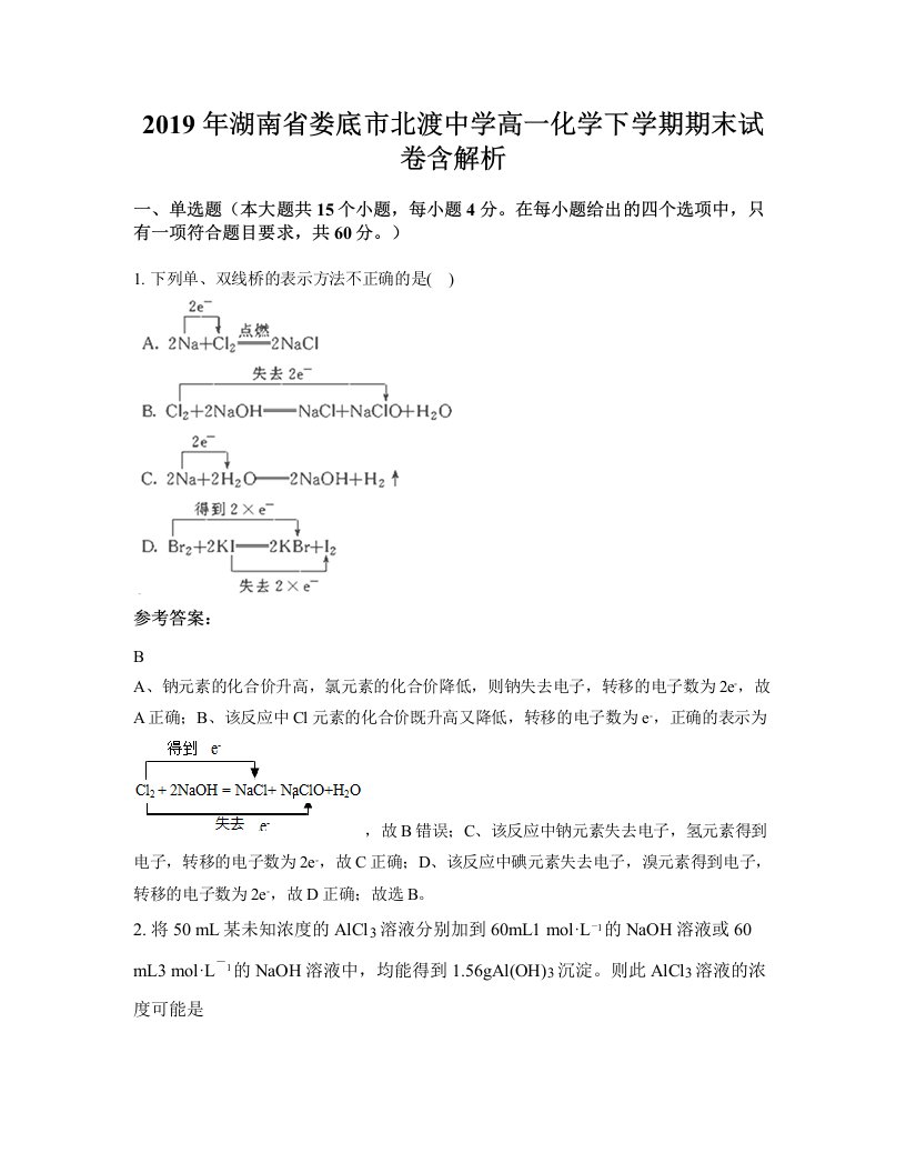 2019年湖南省娄底市北渡中学高一化学下学期期末试卷含解析