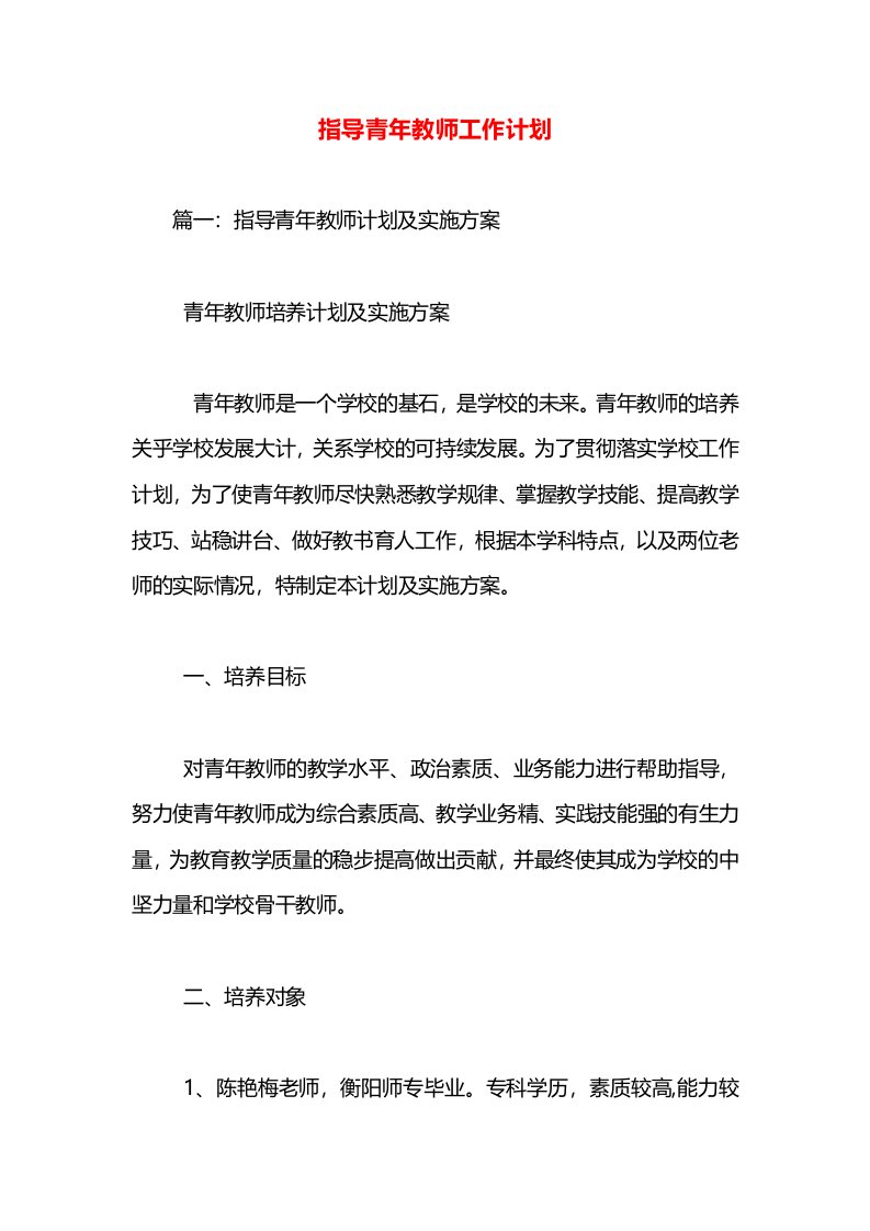 指导青年教师工作计划