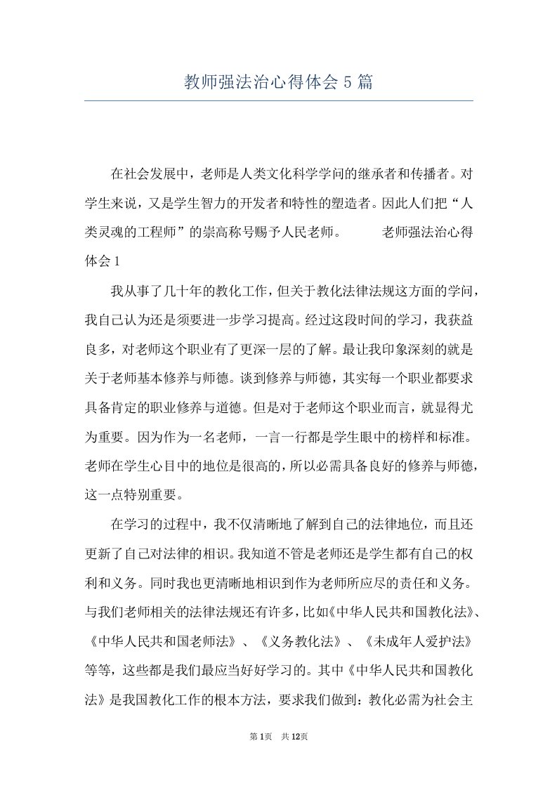 教师强法治心得体会5篇