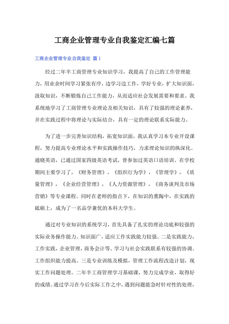 工商企业管理专业自我鉴定汇编七篇