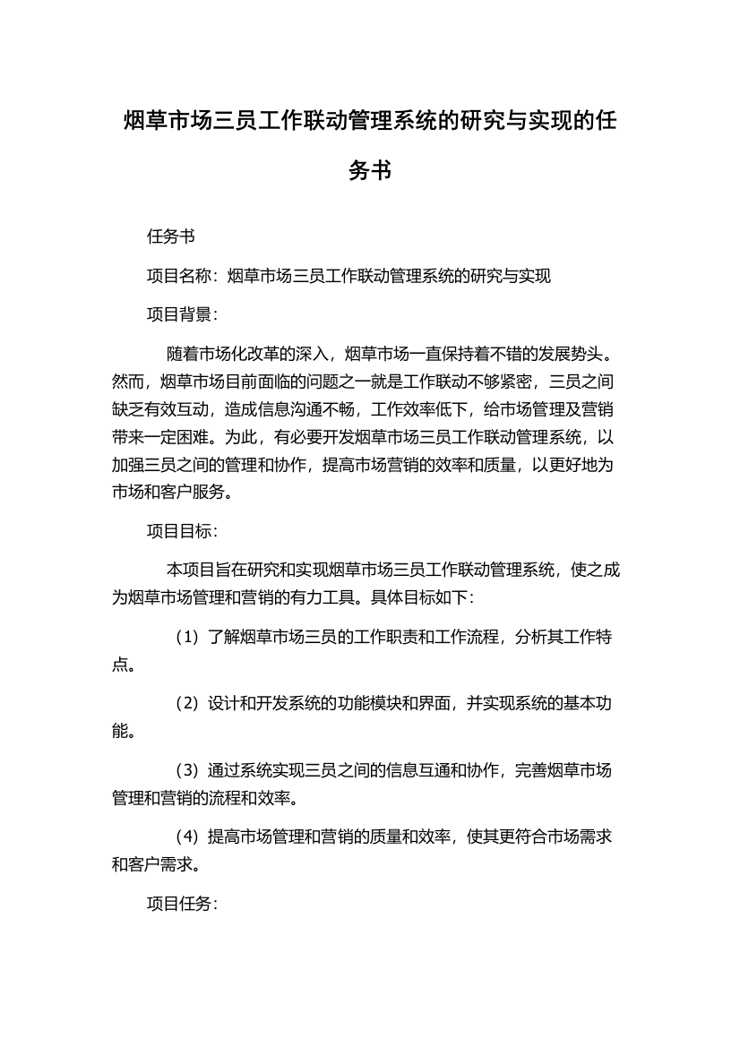 烟草市场三员工作联动管理系统的研究与实现的任务书