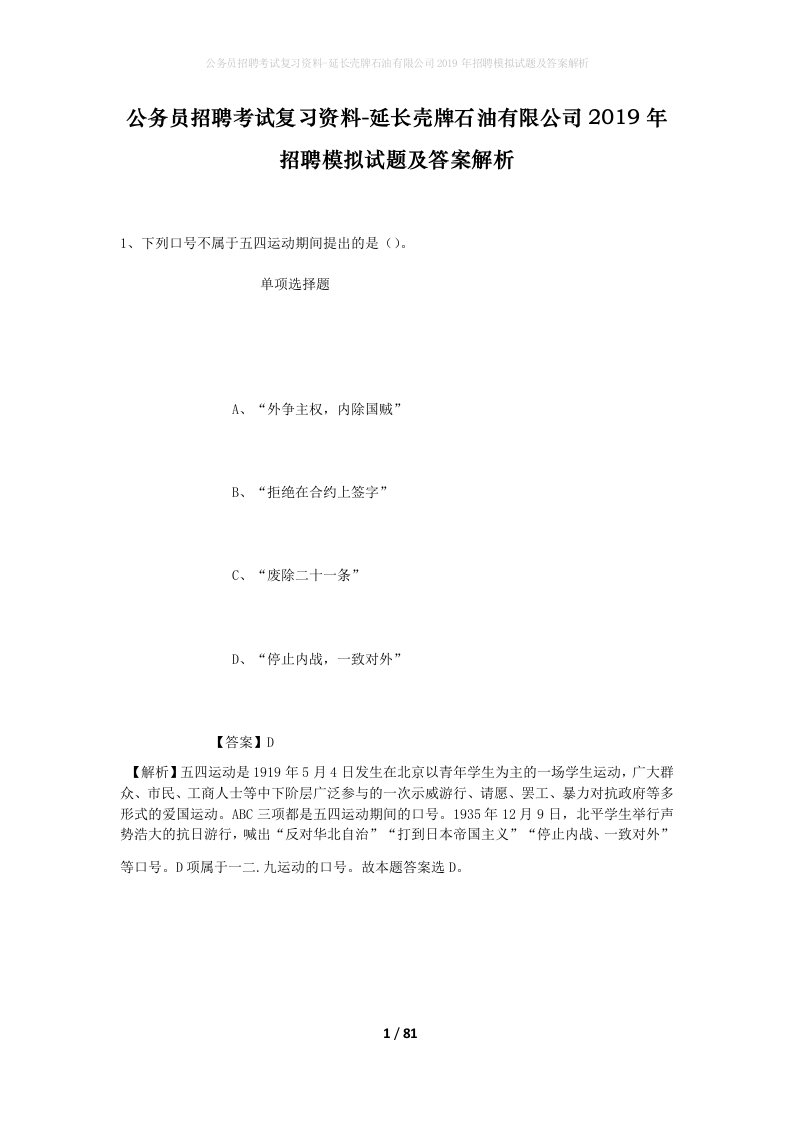 公务员招聘考试复习资料-延长壳牌石油有限公司2019年招聘模拟试题及答案解析