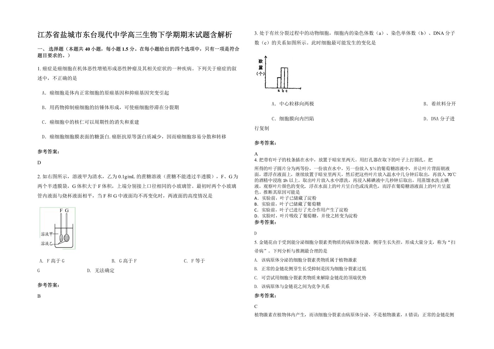 江苏省盐城市东台现代中学高三生物下学期期末试题含解析