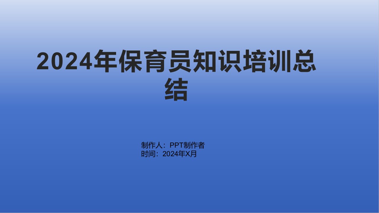 2024年保育员知识培训总结