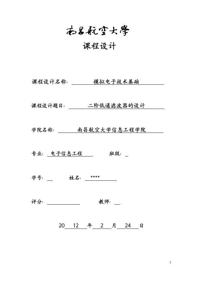 模拟电子技术基础课程设计-二阶低通滤波器的设计