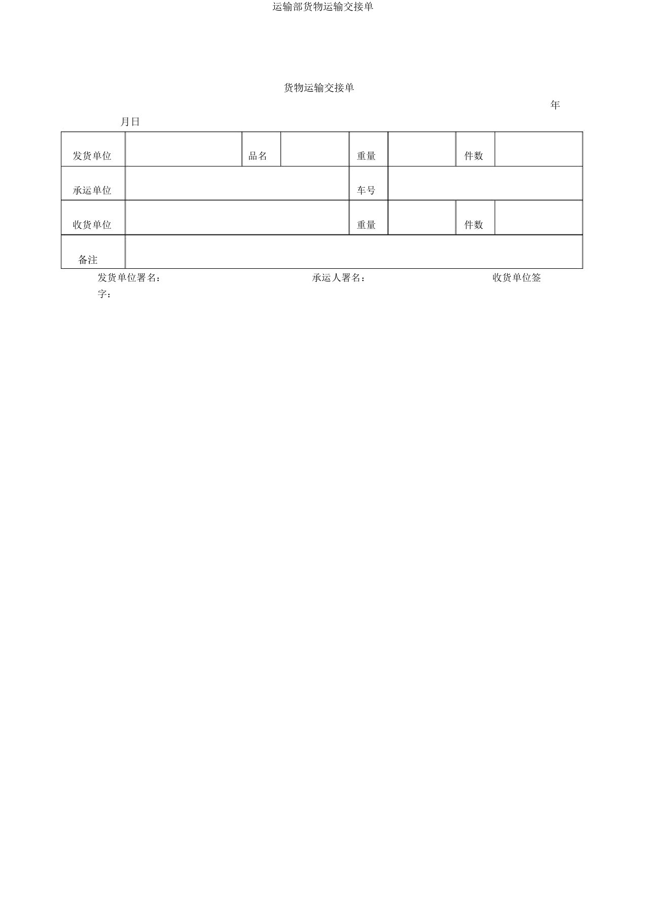 运输部货物运输交接单