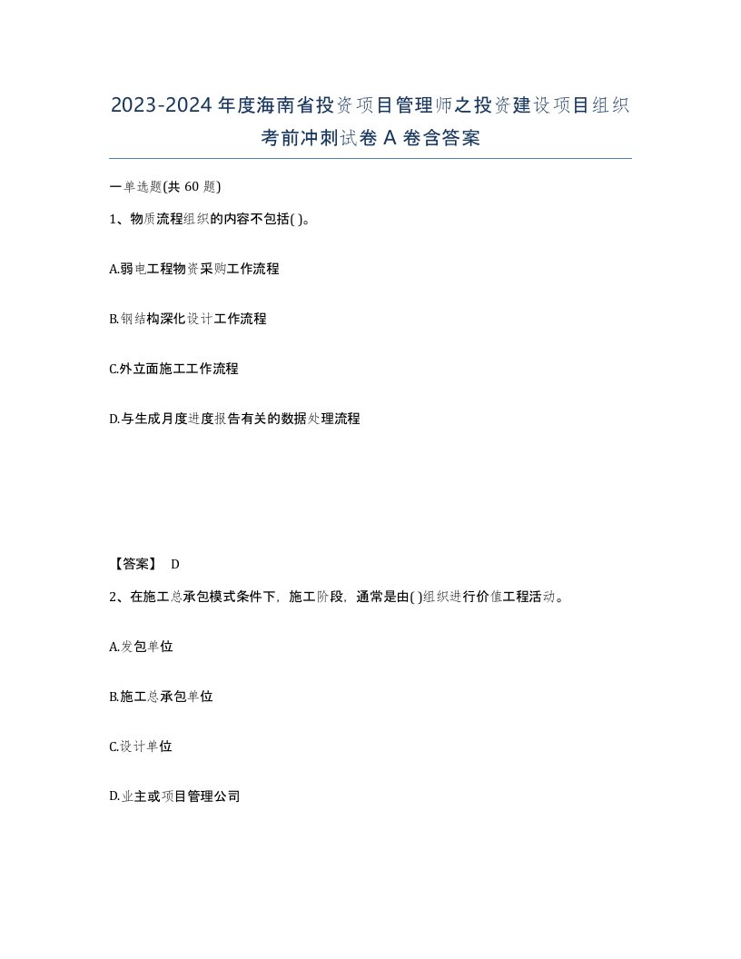 2023-2024年度海南省投资项目管理师之投资建设项目组织考前冲刺试卷A卷含答案