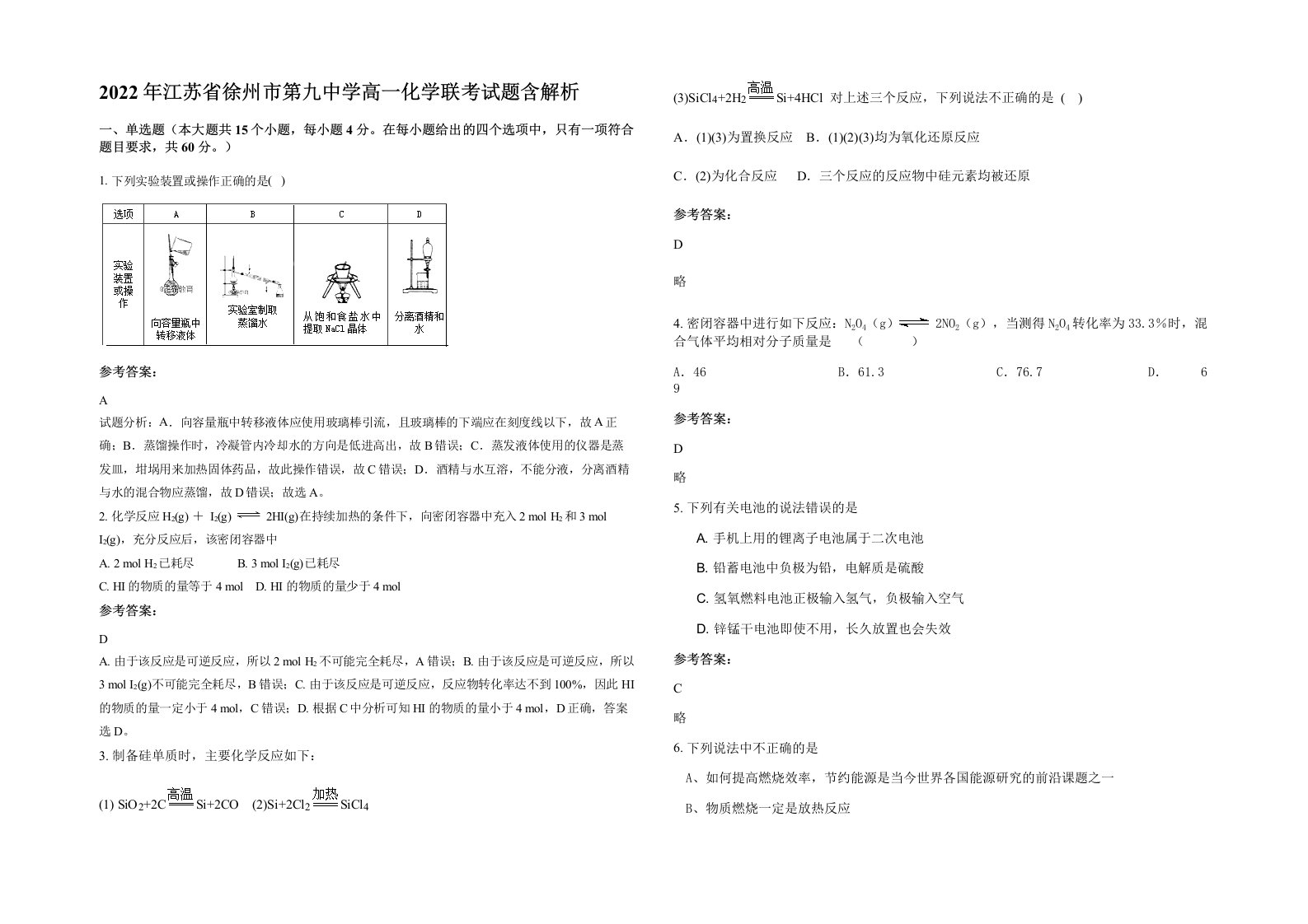 2022年江苏省徐州市第九中学高一化学联考试题含解析