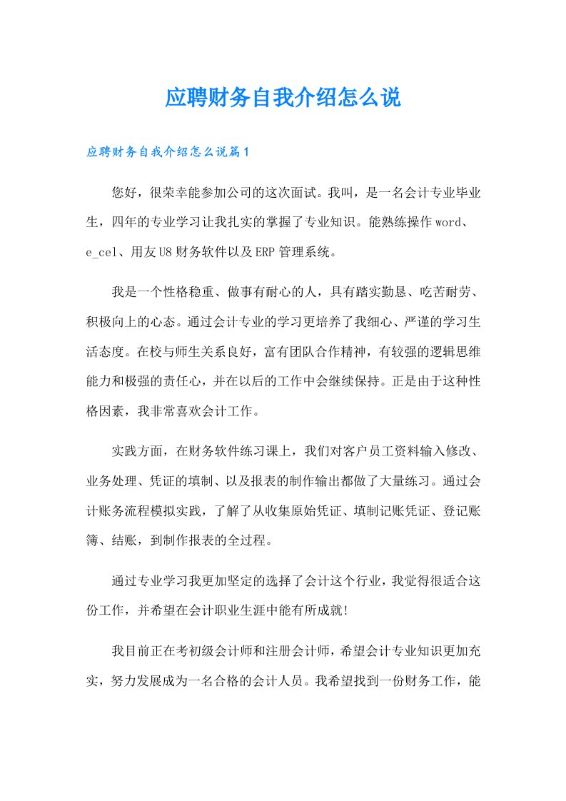 应聘财务自我介绍怎么说