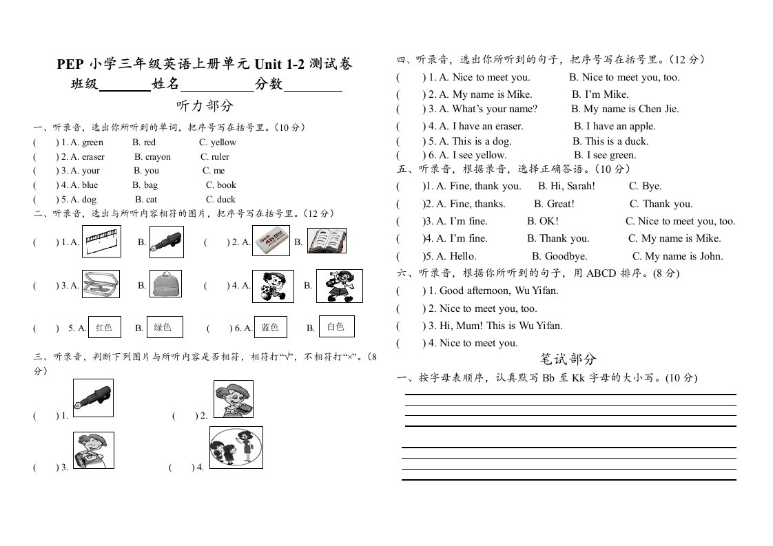 新版人教版三年级英语上测Unit1-2测试题