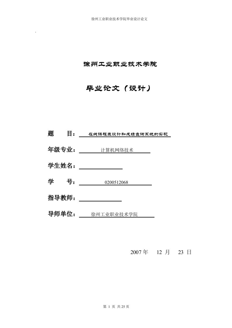 毕业设计（论文）-ASP在线课程表设计和成绩查询系统的实现