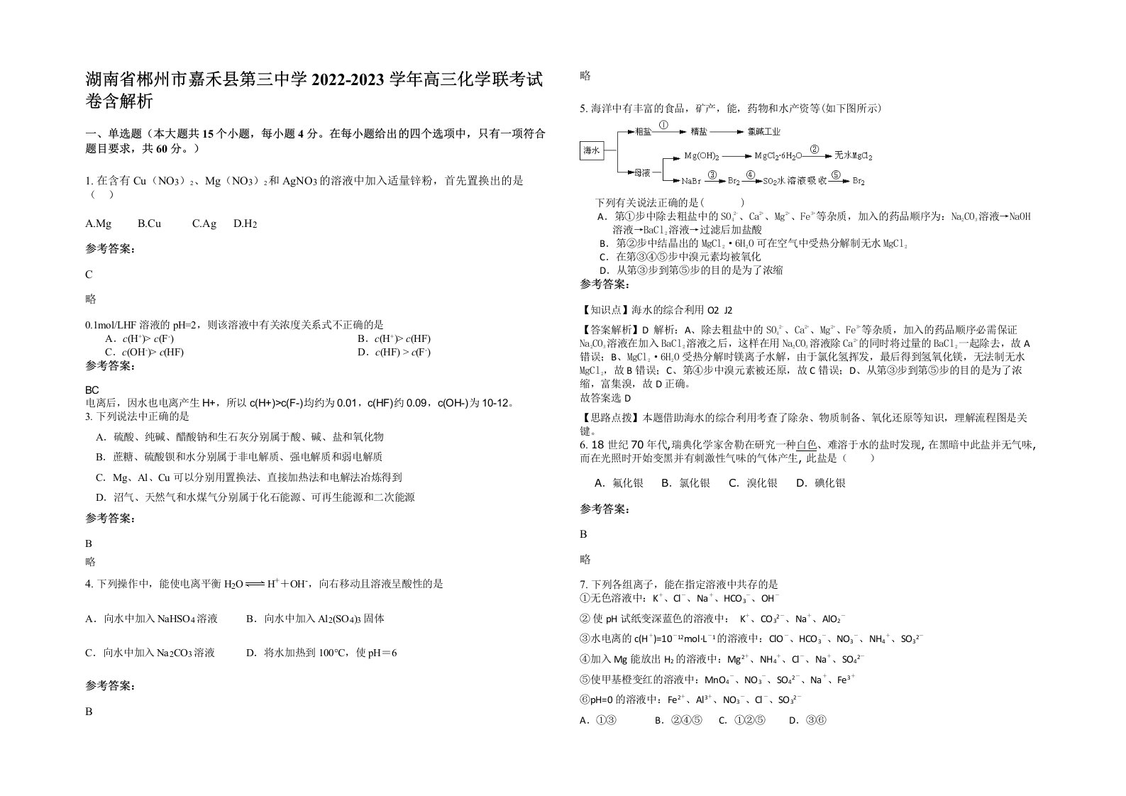 湖南省郴州市嘉禾县第三中学2022-2023学年高三化学联考试卷含解析