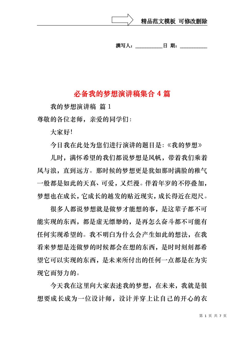 必备我的梦想演讲稿集合4篇