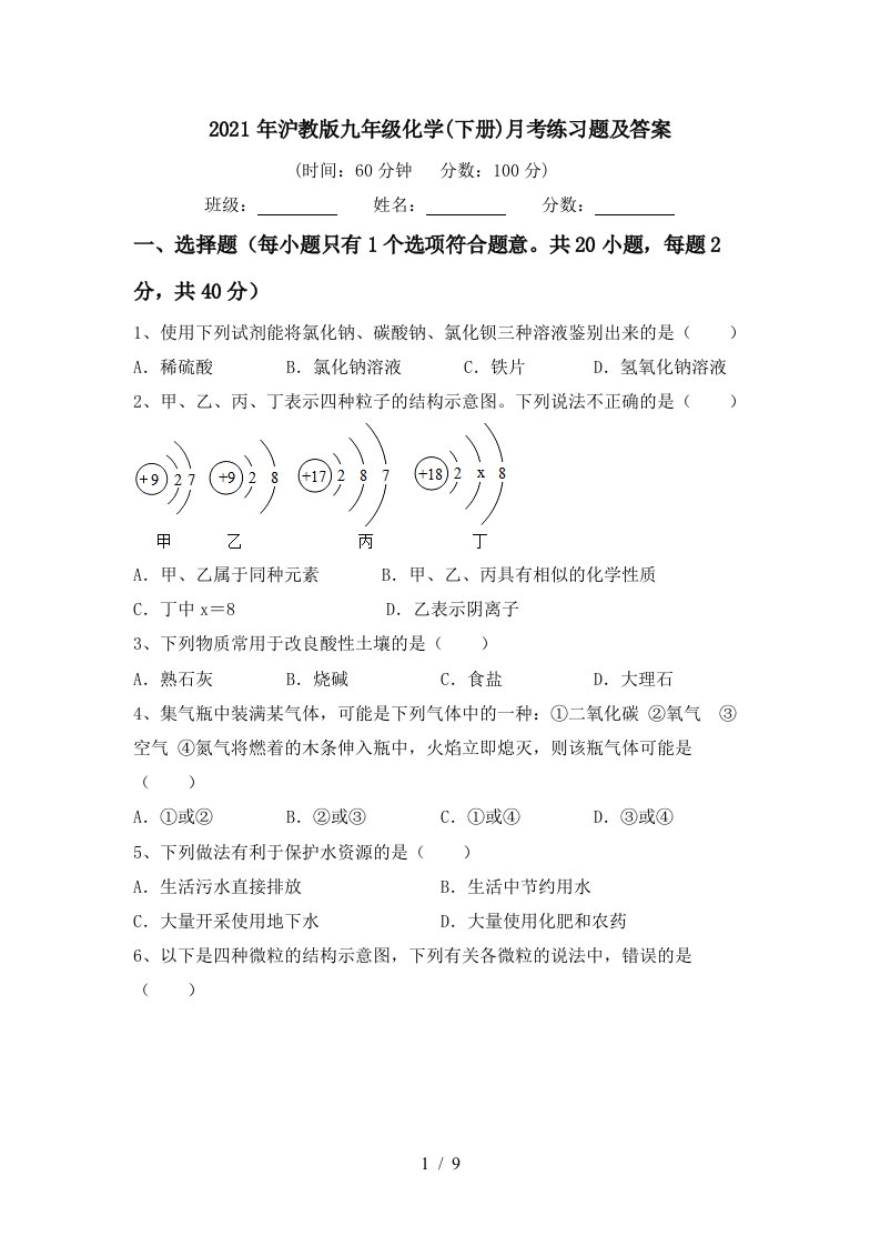 2021年沪教版九年级化学下册月考练习题及答案