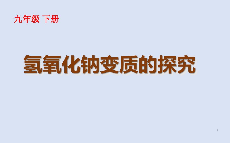 《氢氧化钠变质的探究》公开课一等奖课件2