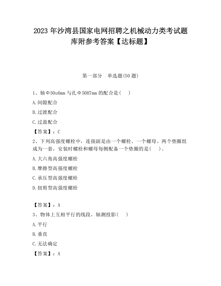 2023年沙湾县国家电网招聘之机械动力类考试题库附参考答案【达标题】