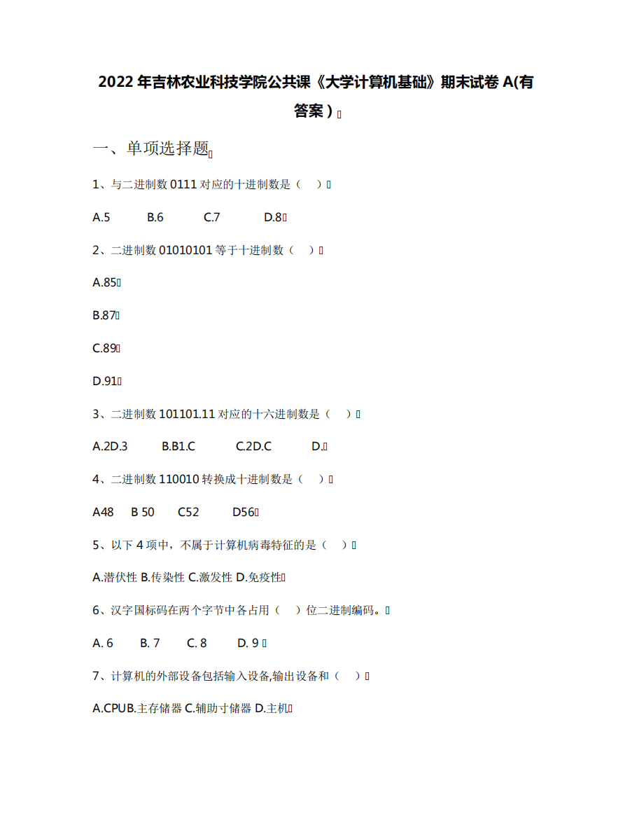 2022年吉林农业科技学院公共课《大学计算机基础》期末试卷A(有答案)