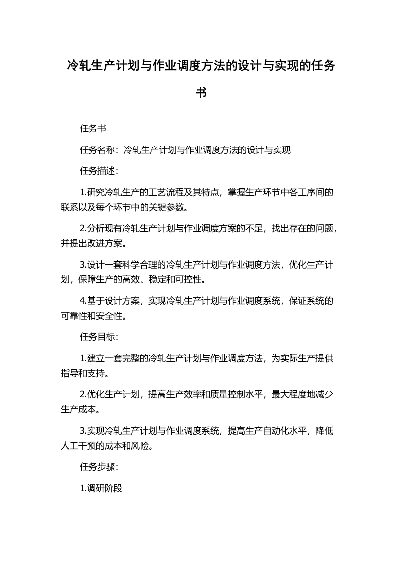 冷轧生产计划与作业调度方法的设计与实现的任务书