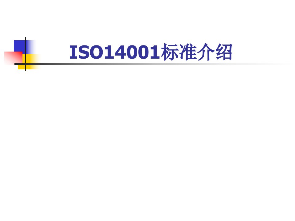 ISO14001标准介绍(PPT49)-ISO14000