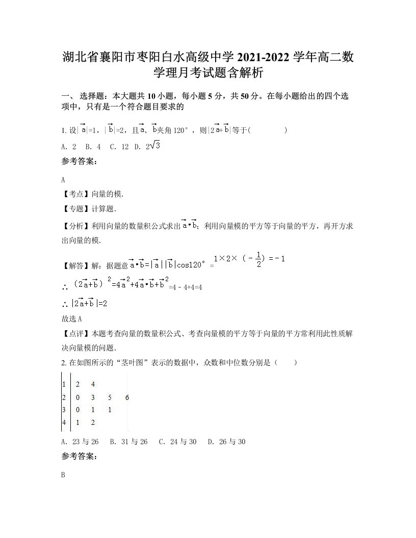 湖北省襄阳市枣阳白水高级中学2021-2022学年高二数学理月考试题含解析