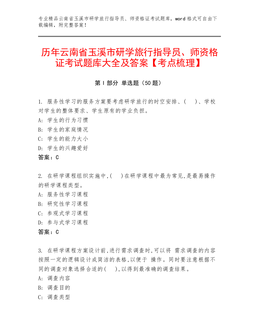 历年云南省玉溪市研学旅行指导员、师资格证考试题库大全及答案【考点梳理】