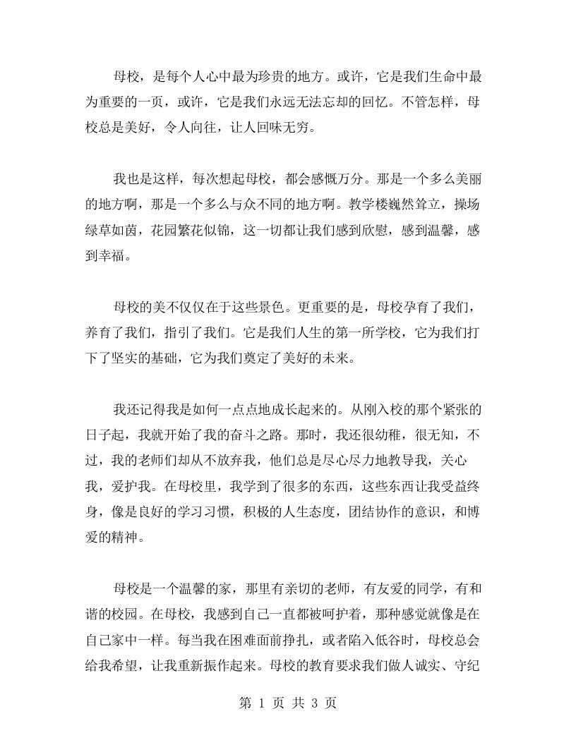 《母校》教案：漫谈母校的美好