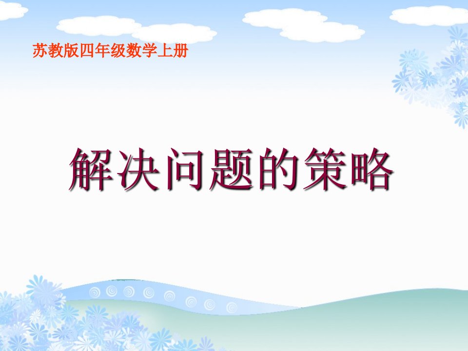 苏教版数学四上《解决问题的策略》