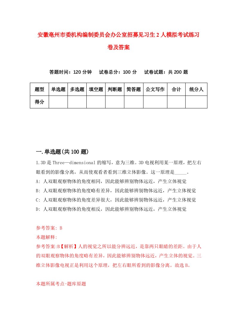 安徽亳州市委机构编制委员会办公室招募见习生2人模拟考试练习卷及答案3