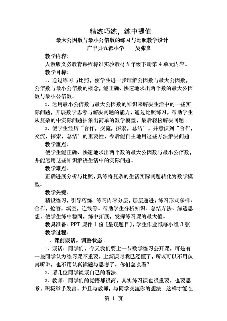 最大公因数与最小公倍数练习课教学设计