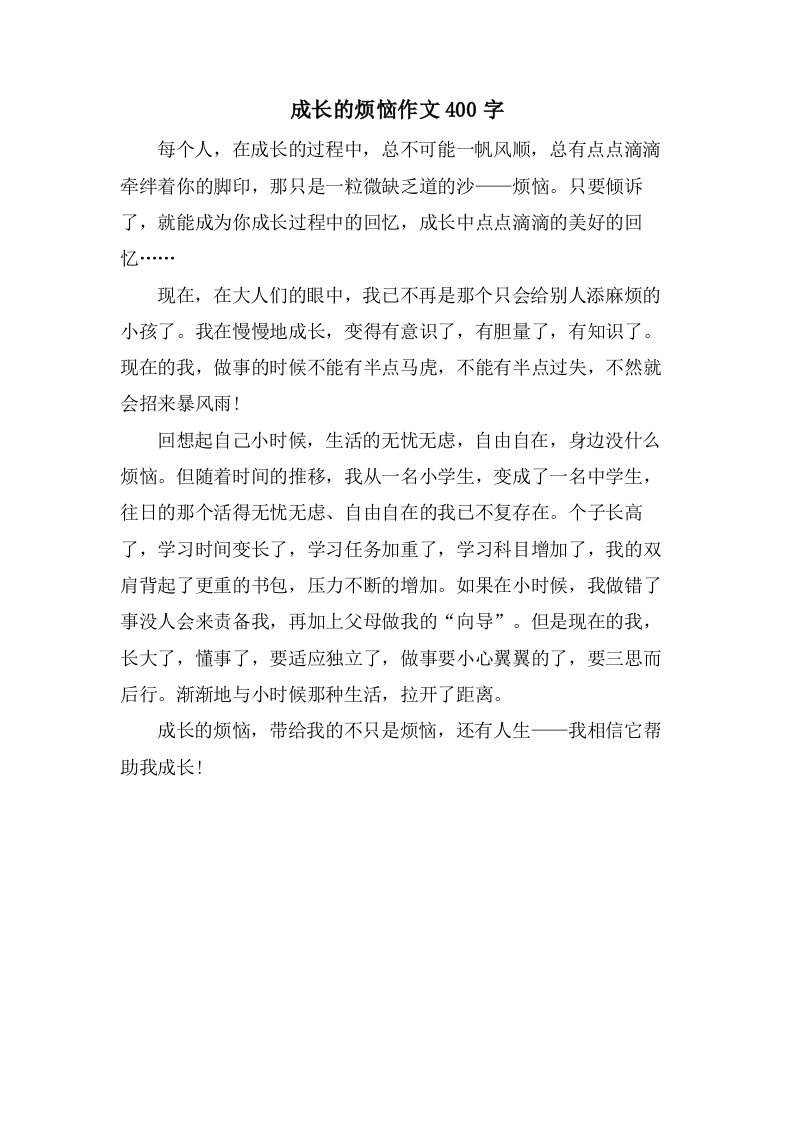 成长的烦恼作文400字