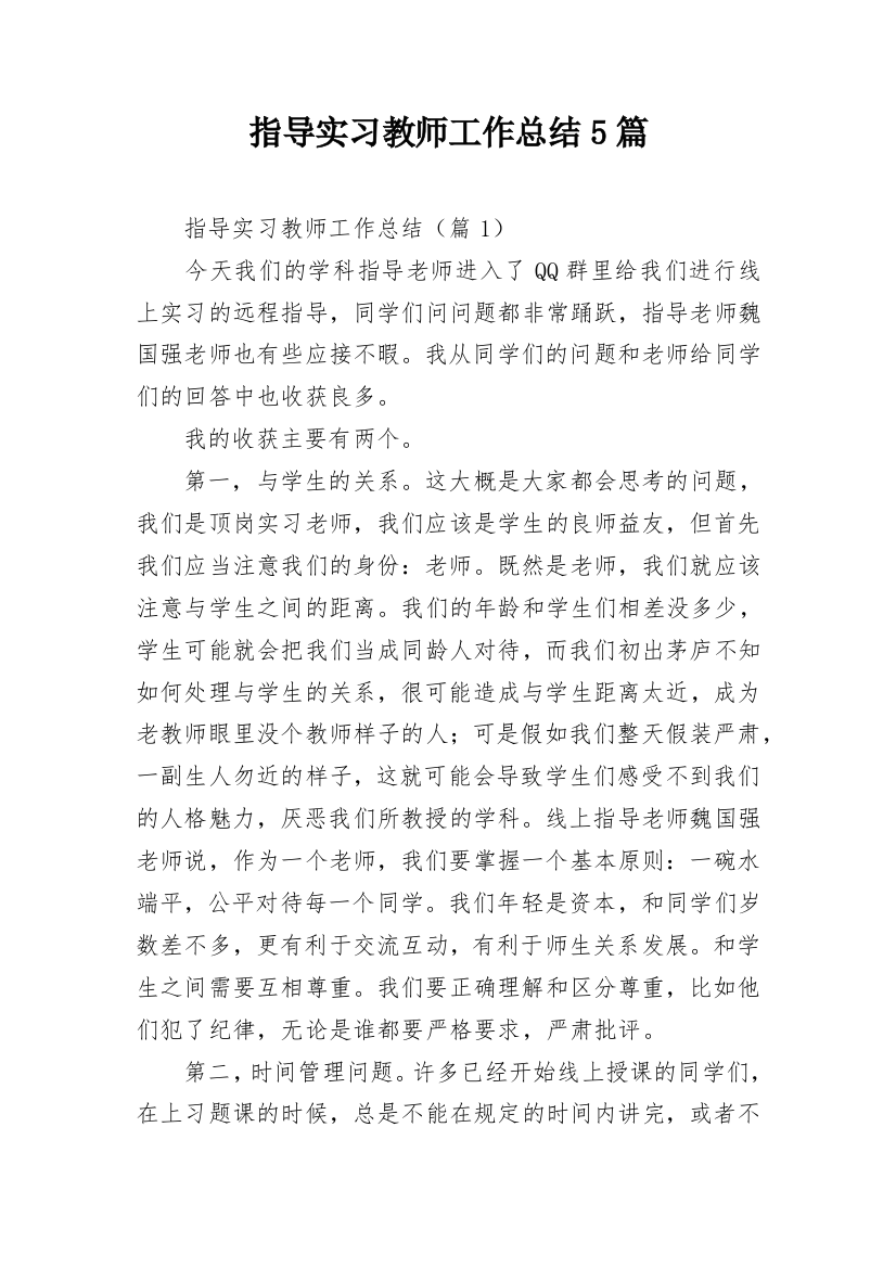 指导实习教师工作总结5篇